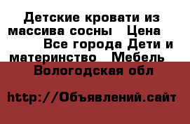 Детские кровати из массива сосны › Цена ­ 3 970 - Все города Дети и материнство » Мебель   . Вологодская обл.